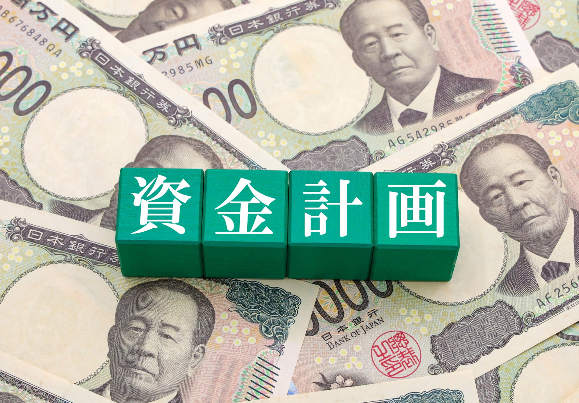 一万円札　資金計画